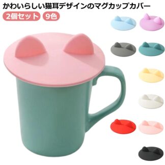 コップカバー マグカップカバー コップのふた かわいい 猫耳 おしゃれ シリコン カップカバー コップの蓋