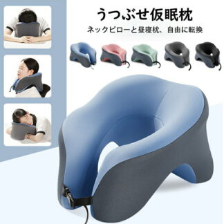 うつぶせ仮眠枕 おしゃれ ネックピロー クッション 低反発枕 U型枕 携帯枕 首枕 うつ伏せ寝枕 顔マクラ 枕 うつぶせ枕 お昼寝枕 昼寝 デスク 仮眠用 極厚 保健 快適 旅行 出張 快眠