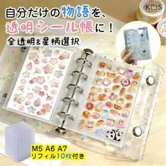 シール帳 キラキラ星柄 透明 M5 A7 A6 シール交換帳 可愛い 台紙 おしゃれ シールブック 推し活 コラージュノートクリアバインダー写真整理 携帯便利 女の子