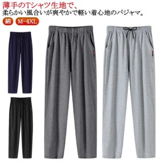 ルームパンツ メンズ 綿 パジャマ 春 夏 柔らかく軽い薄手の快適Tシャツ素材 部屋着 ルームウェア 秋 柔らかい 薄手 紳士 家族 おそろい 無地