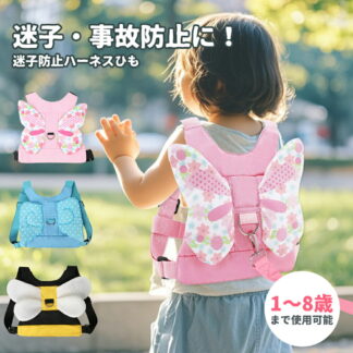 ハーネス 子供 迷子紐 迷子防止グッズ 子供用ハーネス 迷子 子供ハーネス 迷子防止ひも 赤ちゃん ベビー 150cm セーフティーハーネス 迷子対策ロープ 天使 羽根 ベルト 蝶々ハチ