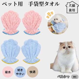 ペットバスタオル手袋 吸水速乾 グルーミンググローブ 犬 猫 ドライタオル 吸水手袋タオル シャンプー後ケア ドライグローブ お風呂後時短ケア ペルシャ猫種 ペルシャ ペット用速乾タオル