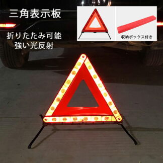 2024年改良版 高品質 三角表示板 強い光反射 単品 三角停止板 反射板 三角警告板 収納ボックス付き 昼間用 夜間用 車 バイク 折りたたみ 路上 追突 事故 防止 停車 緊急 コン