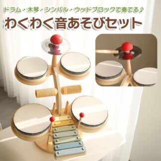 木製 わくわく音あそびセット キッズ ドラムセット 木琴 シンバル ウッドブロック 楽器おもちゃ 打楽器 クリスマス プレゼント 誕 玩具