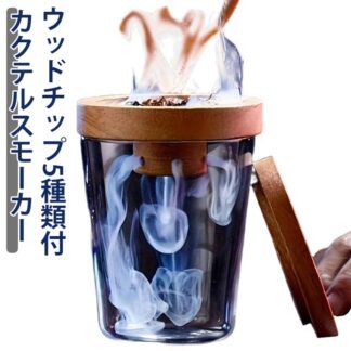 カクテルスモーカー 5種類 保護カバー付き 木製チップ スモーク 燻製器 家庭用 ウイスキー スモーカー ウイスキースモーカー グラス キット 贈り物 スモークマシン