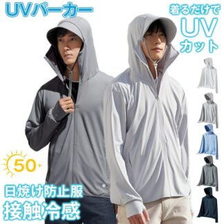 UVパーカー メンズ 接触冷感 紫外線対策 吸汗速乾 フード付き フェイスカバー付き ツバ着脱可能 カーディガン ジップアップ 男女兼用 ラッシュガード UVガード 日よけ レジャー 通勤 運