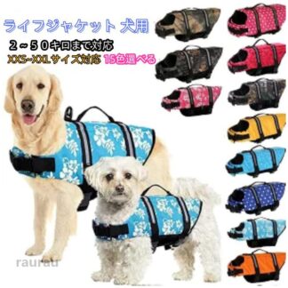 ライフジ 大型犬 夏 春 介護用ハーネス 救命胴衣 災害グッズ 水害 川 海 水遊び 安全 中、大型犬 小型犬 ライフジャケット 安心