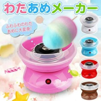 わたあめ機 わたあめくるるん わたあめメーカー 綿菓子機 わたがし 家庭用 おもちゃ 子供 綿飴機 ザラメ 飴玉 綿あめ