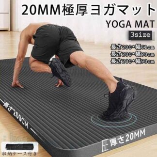 極厚 20mm 痛くない トレーニングマット 幅広61~90cm 長さ200cm 特大 高密度 筋トレマット 収納バッグ付き ギフト 初心者 ピラティス