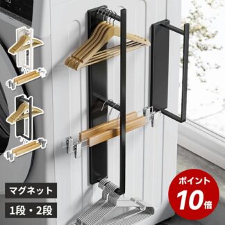 マグネット式 洗濯ハンガー 収納ラック スリム 隙間収納 ランドリー収納 洗濯機横 棚 ハンガー 壁面収納 ハンガーストッカー シンプル 磁石