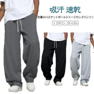 スウェットパンツ ジャージパンツ バスケットボールパンツ 長ズボン 吸汗 速乾 ルームウェア 下着 バスケパンツ バスパン 練習用パンツ ジュニア レディース メンズ 大きいサイズ