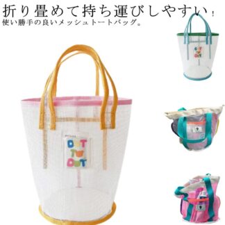 レディース トートバッグ 軽量 海水浴 手提げバッグ プールバッグ お風呂バッグ スパバッグ 大容量 ビーチバッグ エコバッグ 夏 海 メッシュ コンパクト 通気性 肩掛け 温泉 プール ジ