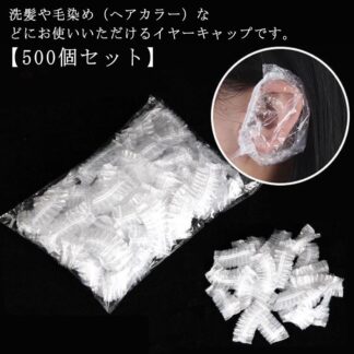 耳キャップイヤーカバー 毛染め 耳カバー 500枚入 イヤーキャップ 透明 ヘアカラー 耳水防止 耳予防 耳保護 耳汚れ防止 毛染め用 男女兼用 シャンプー 務用 みみカバー み みみキャップ