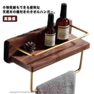 美容室 ホテル レストラン 自宅用 タオルホルダー 引越し祝い 一人暮らし おしゃれ 高級感 小物収納 バスタオル置き 北欧風 錆びにくい ヴィンテージ風 シンプル トイレ 棚つき バスタオル掛け