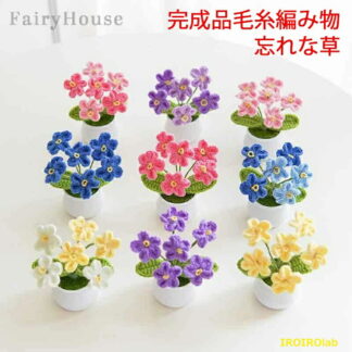 造花 忘れな草 手作り 花 完成品 毛糸 編み物 枯れない はな 手芸 メリヤス花束 鉢植え 置物 屋内 玄関 リビング レストラン かわいい インテリア 女性 プレゼント フラワー ギフト 誕生日