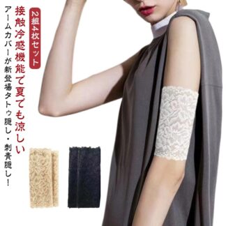 カバー アーム 肌色 アームカバ 傷跡かくし タトゥー隠し 腕 サポーター 黒 ショート 日焼け対策 傷跡隠す レース ラッシュガード 二の腕サポーター 刺青隠し アームガ 2組4枚セット