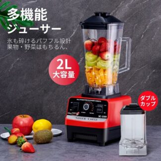 ブレンダー フードプロセッサー 粉砕機 2L ジューサー スムージー 氷も砕ける 人気 果物 野菜 高速回転ブレンダー 調理家電 時短家電 操作簡単