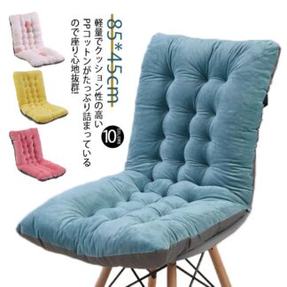 リビング用品 長座布団 長方形 ロングクッション ごろ寝マット ベンチシート 45×85 ごろ寝クッション 椅子クッション いす用クッション 背もたれ付き座布団 ソファー ソファ ベンチ