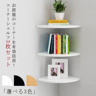 コーナーシェルフ 3枚セット 取付簡単 壁面ラック 棚 シェルフ 壁面収納 コーナーラック 壁掛け ラック 壁掛け棚 コーナー 飾り棚 ウォールラック 整理整頓 棚板 防水 ディスプレイラック 賃貸