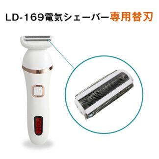 LD-169 電気シェーバー 専用替え刃 1枚 替刃 替え刃 ボディーシェーバー レディース 男女兼用 電動シェーバー 家族全員シェア 部位によって 使い分ける いつも清潔に