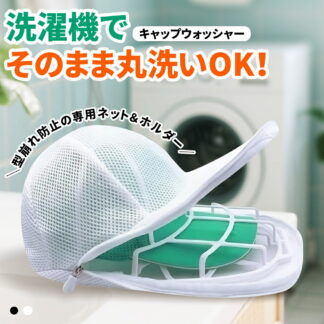 キャップウォッシャー 帽子 型崩れ防止 キャップ 洗濯ネット 保護 ランドリーネット 洗える 帽子ハンガー クリーニング 洗濯機 シワ 防止 軽量 野球帽 大人用 ラック簡単 吊り下げ収納 帽