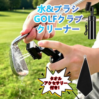 ゴルフプロフェッショナルクリーニングセット｜ウォーターブラシ × タオルアクセサリー｜簡易操作 幅広い清掃対応