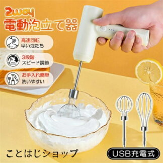 泡立て器 ミルクフォーマー 2way 生クリーム 卵 電動 USB充電式 3段階調整 コンパクト 超軽量 静音 離乳食 お菓子 ケーキ コーヒー