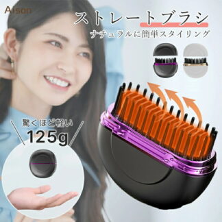 ヒートブラシ ヘアアイロン ブラシ 携帯用 ストレートアイロン コードレス 3段階調節 速熱 ストレートブラシ ミニ ポータブル ブラシ型 簡単スタイリング 持ち運び 軽量 出張 旅行先 プ