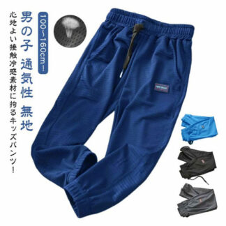 メッシュ ロングパンツ 男の子 キッズ 子供 パンツ 接触冷感 薄手 春 夏 吸汗速乾 長ズボン イージーパンツ 子ども服 ジョガーパンツ 夏服 ジュニア ウエストゴム 裾ゴム 無地 秋服 シ