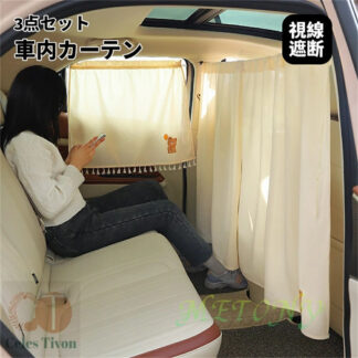 3点セット 車用カーテン 車用品 間仕切り 視線遮断 カーテン UVカット 日よけ 日除け 紫外線対策 車カーテン サンシェード リア フロント カー用品 車中泊 アウトドア 飛沫防止 ギフ