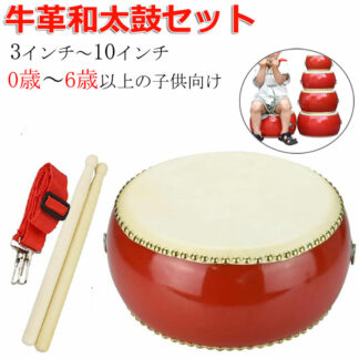 小太鼓 セット 本革牛皮 和太鼓 バチ2本付 0歳～6歳以上 3インチ～10インチ マーチング 忘年会 新年会 宴会 応援 パーティー グッズ 誕生日 イベント 楽器 キッズ パーカッション