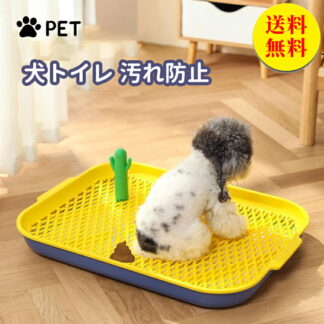 犬トイレ 犬 トレー イタズラ防止 足濡れ防止 取り替え簡単 おしゃれ トイレ 犬用トイレ ペット用 レギュラータイプ 犬用 人気 おすすめ 幅46*奥行き63*高さ6.7cm ミニチュア シ L