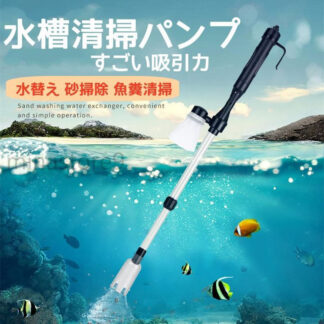 水槽清掃パンプ 砂清掃 真空用 電動掃除機 砂利掃除機 水換えポンプ 底砂掃除 コケ取り 汚れ取 強力 水質浄化 水槽 清掃ポンプ プロホース ウォーターチェンジャー 水替え 清掃 クリーナーポンプ