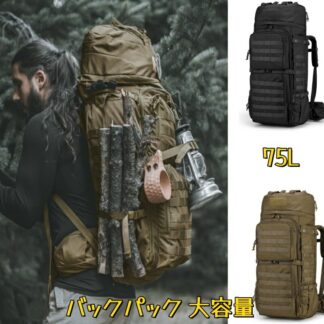 75L 大容量 バックパック 登山 リュック タクティカル バッグ 軍用 リュックサック トレッキング 旅行 防災 キャンプ