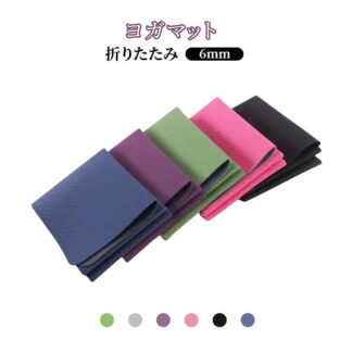 マット コンパクト 折りたたみ 6mm ヨガマット ホットヨガ 持ち運び 宅トレ 筋トレ ピラティス エクササイズ ストレッチ 滑り止め 折り畳み 滑りづらい トレーニングマット ヨガラグ