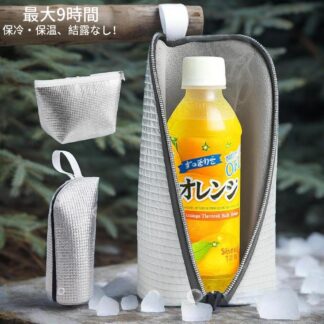 ペットボトル保冷カバー 保冷バッグ ミニ 保冷袋 小さめ 保冷ポーチ 9時間経っても氷が残る 水筒 ケース 保冷ケース ペットボトルホルダー 撥水 アルミ保冷 断熱 軽量 夏 持ち運び 旅行