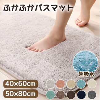 】バスマット マット 足ふきマット お風呂 玄関 抗菌 40*60 50*80 マイクロファイバー トイレマット 玄関マット 足拭きマット 吸水速乾 ふわふわ 豊富なカラバリ シンプル 選べるカラー
