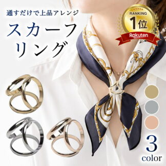 スカーフリング スカーフクリップ 3カラー 2サイズ レディース スカーフ留め アクセサリー ゴールド シルバー ローズ 大判 薄手 シルク 簡単アレンジ 上品 おしゃれ 首元 結婚式 入学式