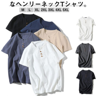 麻 Tシャツ ヘンリーネック 麻シャツ メンズ リネンTシャツ ボタン tシャツ 半袖 春 夏 半袖Tシャツ ルームウェア 父の日 ギフト 大きいサイズ 部屋着