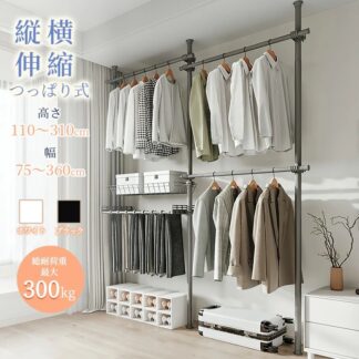 つっぱり式ハンガーラック 2段 3段 4段 伸縮 高さ 110-310cm 幅 75-360cm 突っ張り スリム 省スペース おしゃれ インテリア コンパクト