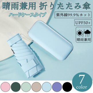 日傘 折りたたみ 遮光 完全遮光 小型 uvカット 折りたたみ傘 ハードケース 晴雨兼用 軽量 遮熱 レディース 丈夫 おしゃれ 暑さ対策 メンズ