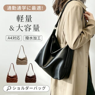 ショルダーバッグ トートバッグ レディース 大きめ かばん 大容量 A4 斜め掛け 肩掛け 軽量 上品 高級 カジュアル 無地 PU コンパクト メッセンジャーバッグ シンプル プレゼ