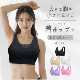 胸を小さく見せるブラ ノンワイヤー 大きな胸を小さく見せるブラ 脇肉補正ブラ 胸を小さくみせるブラ 着痩せブラ ブラジャー 大きいサイズ 胸が小さく見えるブラジャー 谷間隠し M XL XXL 着