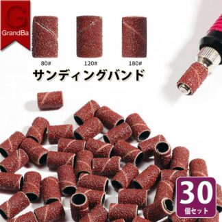 ネイル サンディングバンド 30個 予備1個付き 電動ネイルマシン 交換使い捨て サンディングリング 180 ジェルネイル 電動爪やすり 120