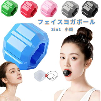 フェイスヨガボール 引き締め 顔痩せ 3in1 フェイスラインジョートナー 顔ヨガグッズ 顎 トレーニング フェイスフィットネスボール 顔の筋肉を鍛える美顔器 顔をスリムで健康的な