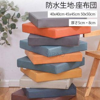 座布団 防水 クッション 5cm 8cm厚 40×40cm 45×45cm 50×50cm低反発 フロアクッション チェアパッド おしゃれ 円形 丸 角型 モダン シンプル テレワーク 北欧