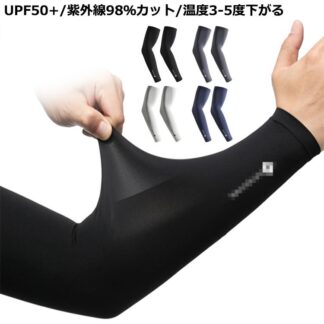 腕カバー 袖カバー アームカバー 接触冷感 UPF50+ 冷感アームカバー uvカット ゴルフ メンズ 日焼け対策 紫外線98％カット 自転車 野球 ロング スポーツ