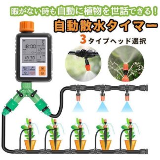 自動水やり器 水やりタイマー 家庭用 植物 自動給水器 噴霧 点滴灌漑 ホース付き 散水機 給水装置 家庭菜園 留守長期 自動水やり 庭