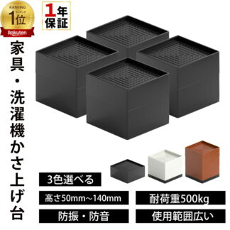 15cm 10cm 5cm 高さ調整 継ぎ脚 かさ上げ 家具脚 洗濯機用置き台 かさ上げ台 洗濯機パン テーブル脚 机 4点セット ベッド 高さをあげる 脚 こたつ ソファー デスク 高さ調