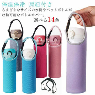 水筒カバー ペットボトルカバー 750ml 水筒 ショルダー 保温 保冷 水筒ホルダー ペットボトル ストラップ 肩紐付き 水筒ケース 子供 シンプル 斜め掛け 男女兼用 大人